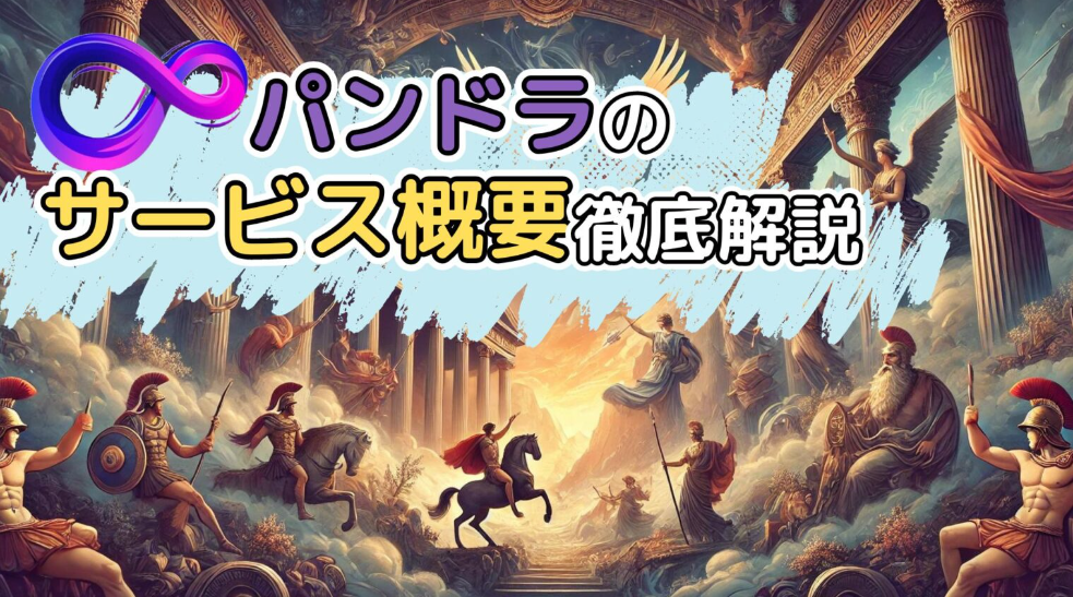 パンドラのサービス概要徹底解説バナー